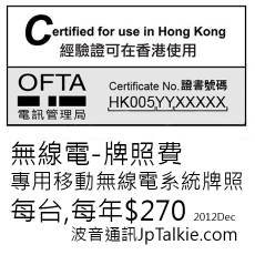 OFCA License Fee 專用移動無線電系統牌照費(手提) 